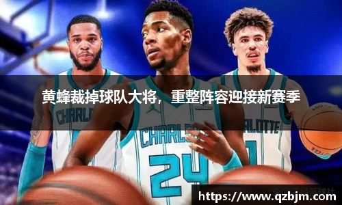 黄蜂裁掉球队大将，重整阵容迎接新赛季