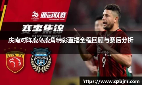 庆南对阵鹿岛鹿角精彩直播全程回顾与赛后分析