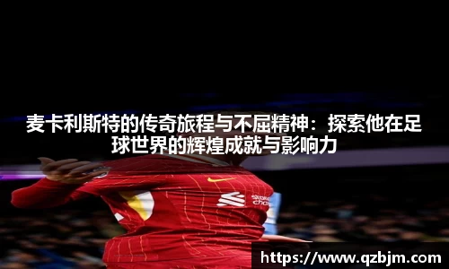 麦卡利斯特的传奇旅程与不屈精神：探索他在足球世界的辉煌成就与影响力