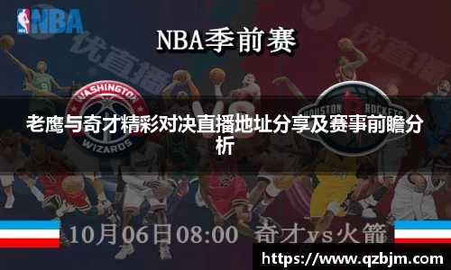 老鹰与奇才精彩对决直播地址分享及赛事前瞻分析