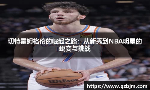 切特霍姆格伦的崛起之路：从新秀到NBA明星的蜕变与挑战