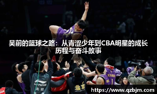 吴前的篮球之路：从青涩少年到CBA明星的成长历程与奋斗故事