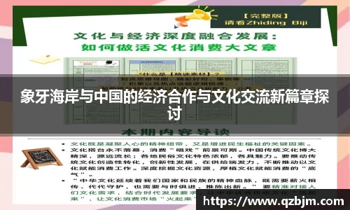象牙海岸与中国的经济合作与文化交流新篇章探讨