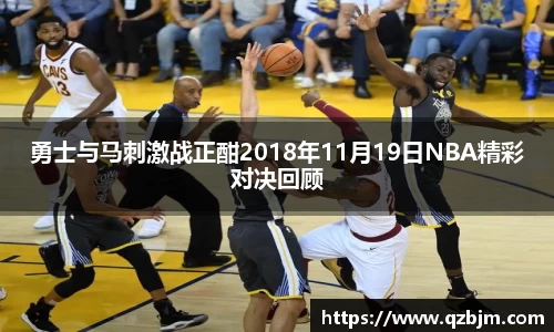 勇士与马刺激战正酣2018年11月19日NBA精彩对决回顾