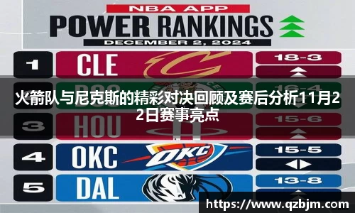 火箭队与尼克斯的精彩对决回顾及赛后分析11月22日赛事亮点