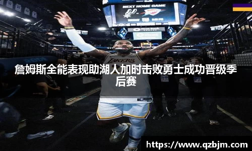 詹姆斯全能表现助湖人加时击败勇士成功晋级季后赛