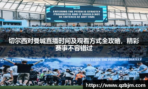 切尔西对曼城直播时间及观看方式全攻略，精彩赛事不容错过