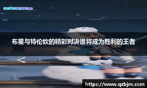 布星与特伦钦的精彩对决谁将成为胜利的王者
