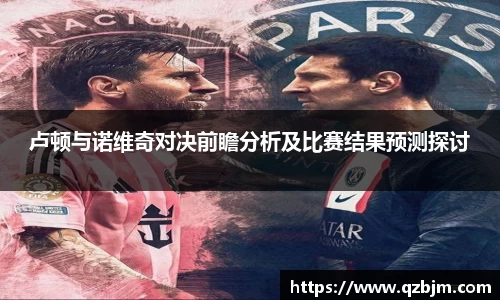 卢顿与诺维奇对决前瞻分析及比赛结果预测探讨