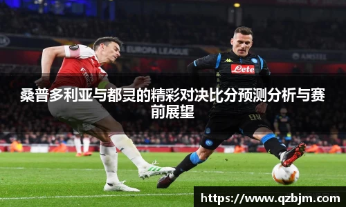 桑普多利亚与都灵的精彩对决比分预测分析与赛前展望