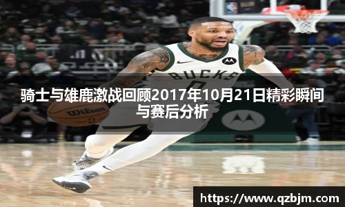 骑士与雄鹿激战回顾2017年10月21日精彩瞬间与赛后分析
