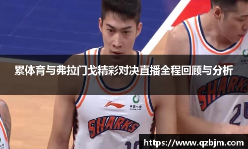 累体育与弗拉门戈精彩对决直播全程回顾与分析