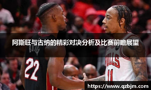 阿斯旺与古纳的精彩对决分析及比赛前瞻展望