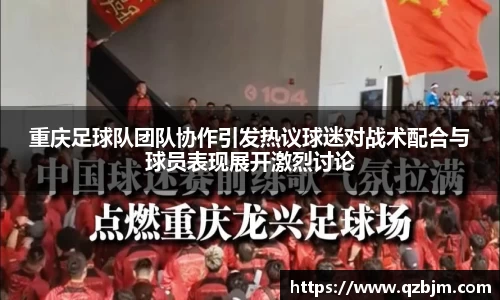 重庆足球队团队协作引发热议球迷对战术配合与球员表现展开激烈讨论