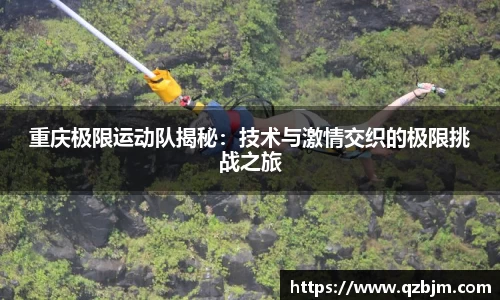重庆极限运动队揭秘：技术与激情交织的极限挑战之旅