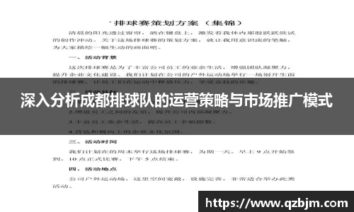深入分析成都排球队的运营策略与市场推广模式