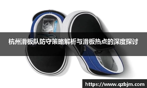 杭州滑板队防守策略解析与滑板热点的深度探讨