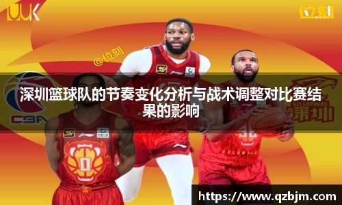 深圳篮球队的节奏变化分析与战术调整对比赛结果的影响