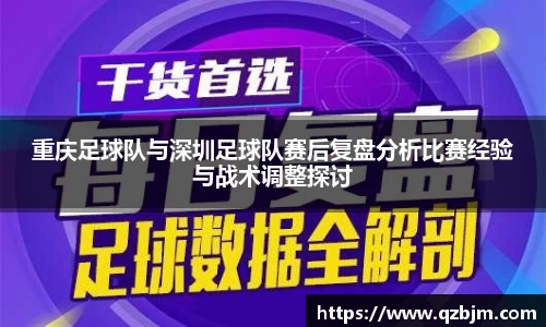重庆足球队与深圳足球队赛后复盘分析比赛经验与战术调整探讨