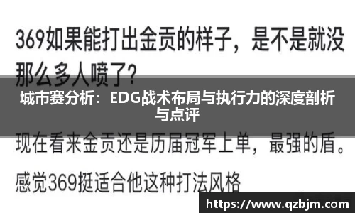 城市赛分析：EDG战术布局与执行力的深度剖析与点评