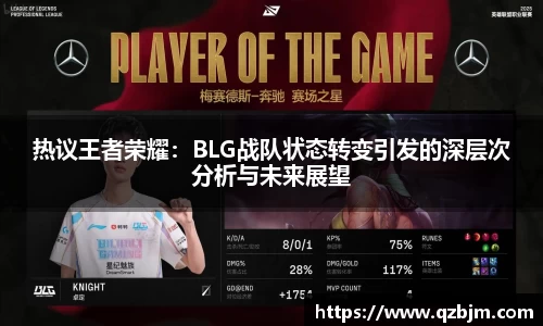 热议王者荣耀：BLG战队状态转变引发的深层次分析与未来展望